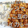 業務スーパーのひよこ豆缶で！安い＆美味しい＾＾レンジでひよこ豆のドライカレー