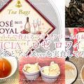 LUPICIAを代表する紅茶「ロゼ ロワイヤル」の紅茶とアイスを実食！自宅で出来るアイスレシピも
