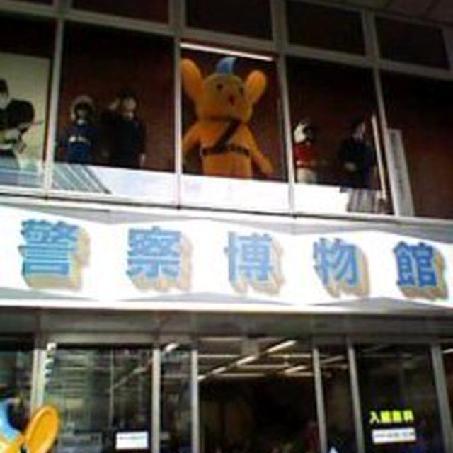 警察博物館に行きました