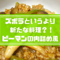 超ズボラさんのピーマンの肉詰めレシピ【簡単＆手も汚れない！】