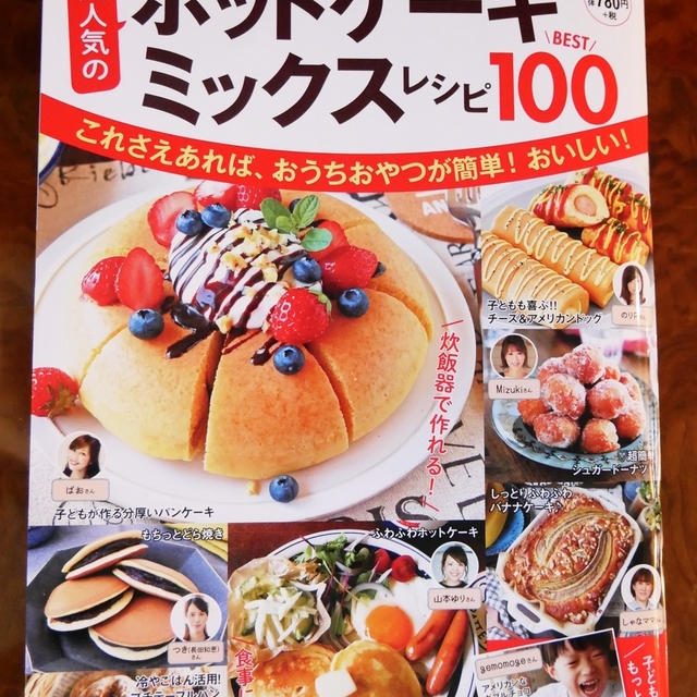 【掲載誌のお知らせ♪】『大人気のホットケーキミックスレシピ100』にレシピを掲載していただきました！