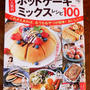 【掲載誌のお知らせ♪】『大人気のホットケーキミックスレシピ100』にレシピを掲載していただきました！