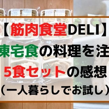 【5食の感想】筋肉食堂DELIを一人暮らしで体験「オススメ料理セット」