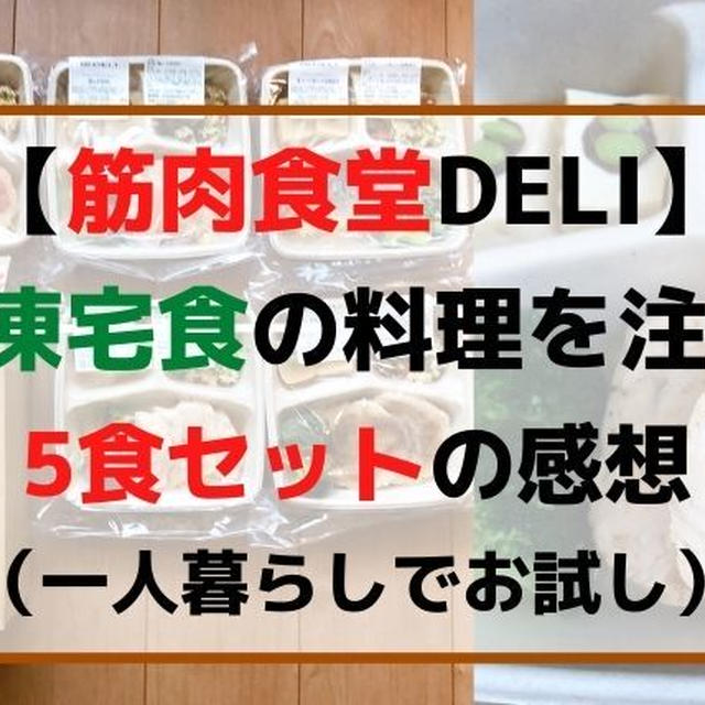 【5食の感想】筋肉食堂DELIを一人暮らしで体験「オススメ料理セット」