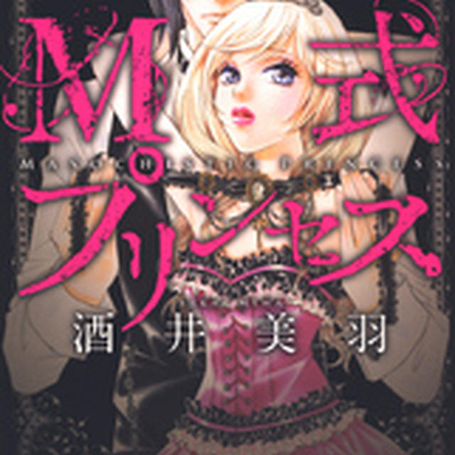 「Ｍ式プリンセス　1巻」の感想文を書きました。