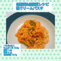 【レシピ】低糖質&低脂質！蟹クリームパスタ