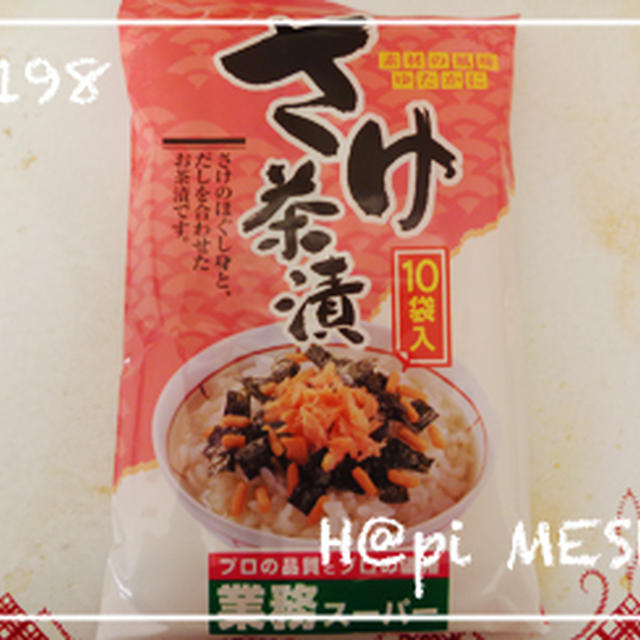 【業務スーパー】鮭茶漬け
