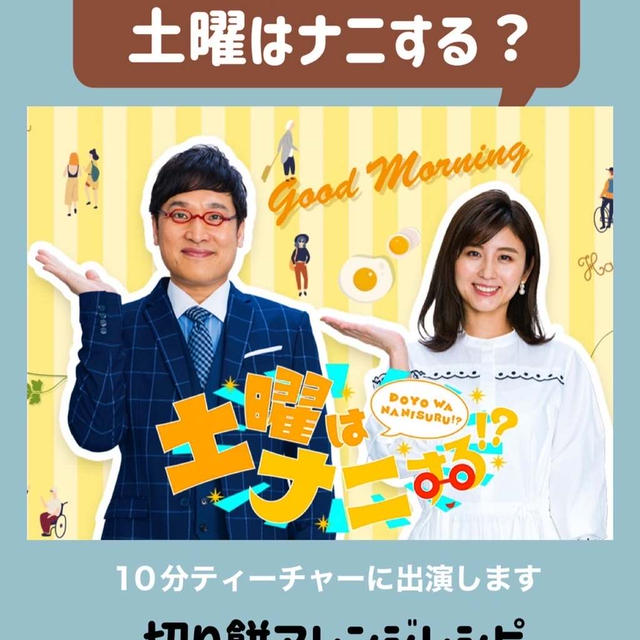 TV出演のお知らせ　　明日7日放送　土曜はナニする？