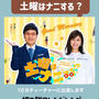 TV出演のお知らせ　　明日7日放送　土曜はナニする？