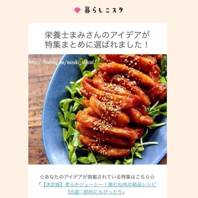 【ご報告】暮らしニスタ特集に、鶏むね肉のレシピ7つが掲載♡感謝