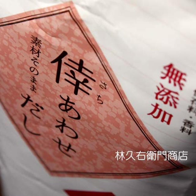 素材そのまま「倖あわせだし」のだしパック　☆　林久右衛門商店