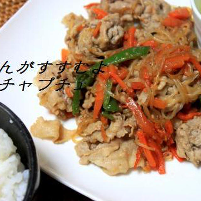 簡単！甘辛チャプチェ