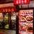 美味しい四川料理のお店(^^)
