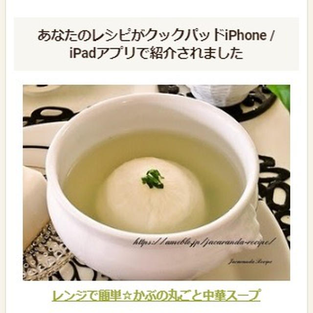 【クックパッドiPhone / iPadアプリ掲載】レンジで簡単☆かぶの丸ごと中華スープ