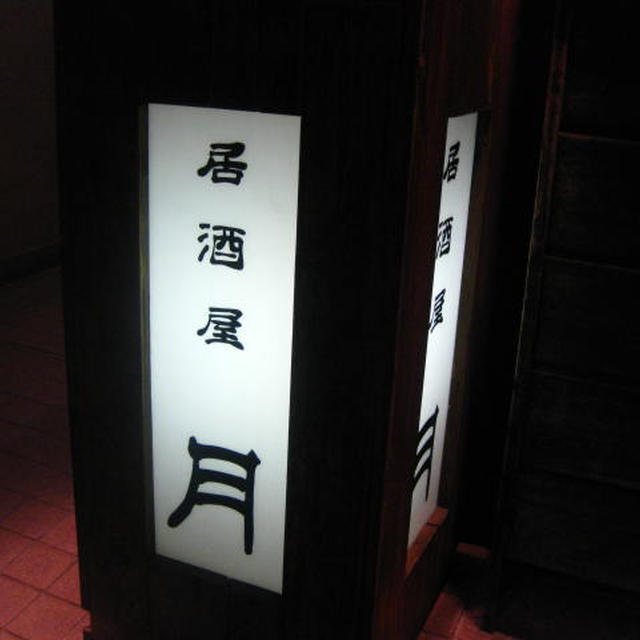 和の居酒屋 月＠千駄木