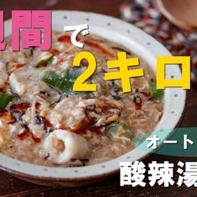 【ダイエット飯】2週間で2キロ減！！オートミールで酸辣湯風粥