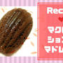 チョコマドレーヌの人気レシピ！しっとり簡単マクロビ＆ヘルシー仕様！【バレンタインに！】