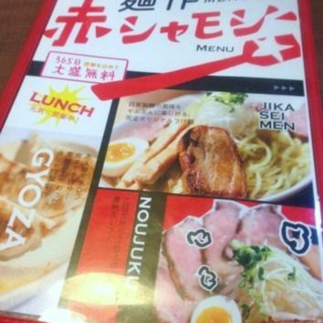 新発田市「麺作　アカシャモジ」