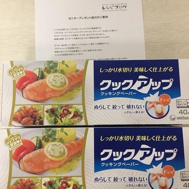 当たったよ！ぬれても破れない「クックアップ」