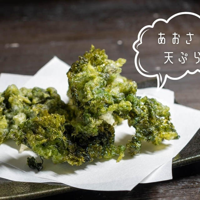 【簡単おつまみ】口の中いっぱいに磯のいい香り♪『あおさの天ぷら』のレシピ・作り方