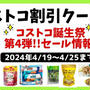 最新コストコクーポン割引情報2024年4/19～4/25「第4弾★コストコ25周年誕生祭セール!!」