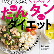 新刊「時短たんタンダイエット」の予約が開始されました！！！
