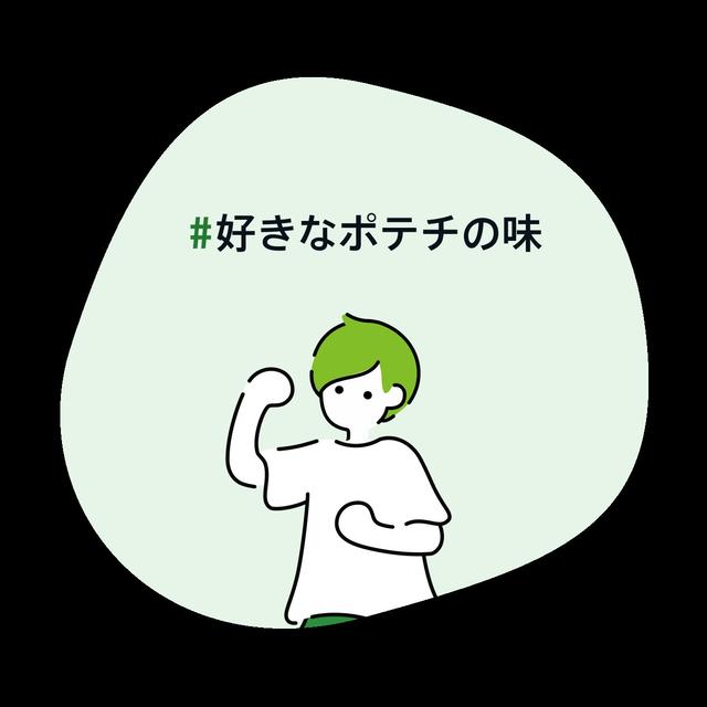 #好きなポテチの味 日本でもアメリカでもコレ！