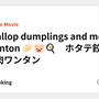 Scallop dumplings and meat wonton 🥟🐷🍳　ホタテ餃子と肉ワンタン