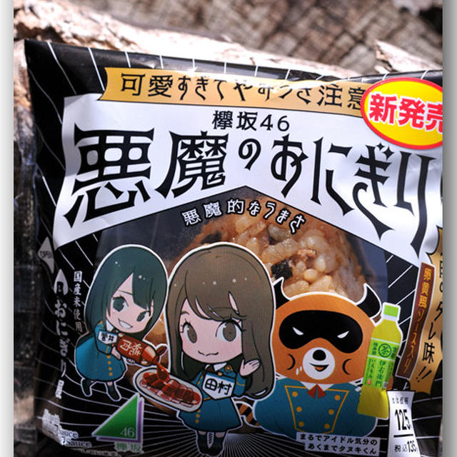 欅坂46×悪魔のおにぎり 焼肉のたれTKG風を食てみた 〜ローソンおにぎり〜
