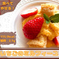 【楽やせレシピ】苺のミルフィーユ