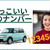かっこいい車のナンバー一覧★可愛い・縁起が良い・数字の語呂合わせなどを紹介