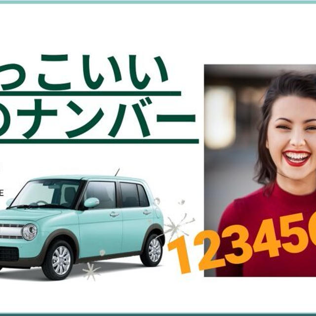 かっこいい車のナンバー一覧 可愛い 縁起が良い 数字の語呂合わせなどを紹介 By ワンダフルライフさん レシピブログ 料理ブログのレシピ満載