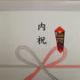 内祝