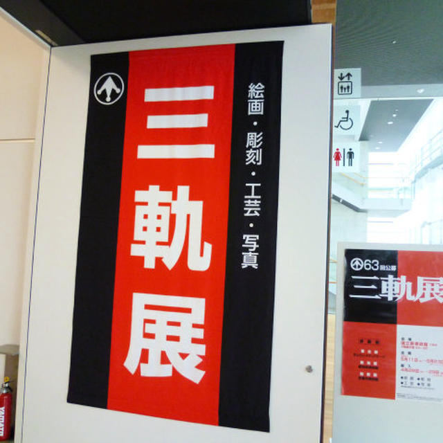 三軌展、行ったよ♪