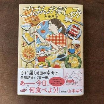 オススメの本の紹介です！井田千秋さんの「ごはんが楽しみ」の推薦コメントを書きました