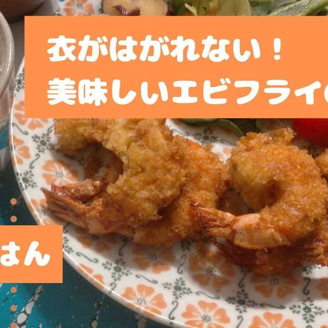 おうちごはん！衣がはがれない！美味しいエビフライの作り方