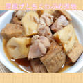 なんだかんだ言っても､日本人は茶色いお惣菜がお好き(๑^ ^๑)【厚揚げとちくわぶの煮物】