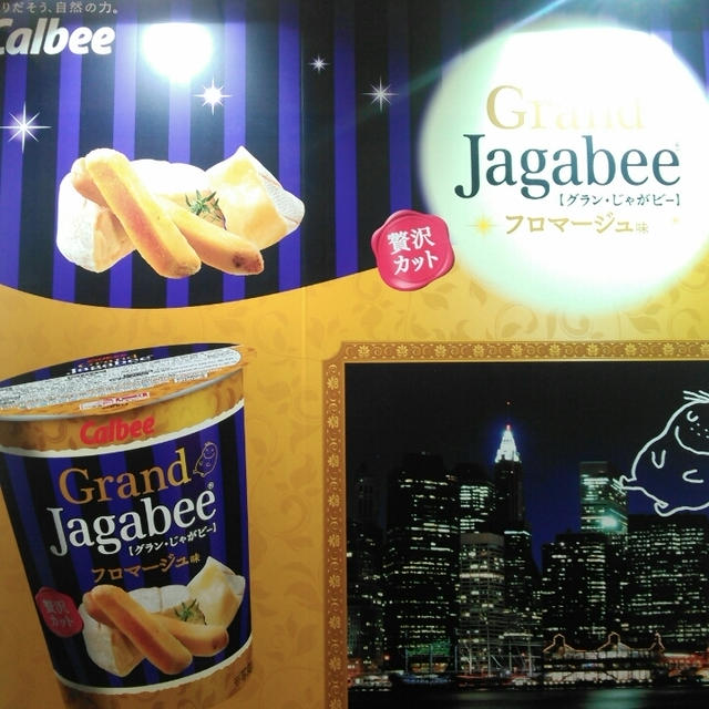 【F&amp;D】『GrandJagabee（グラン・じゃがビー）フロマージュ味』