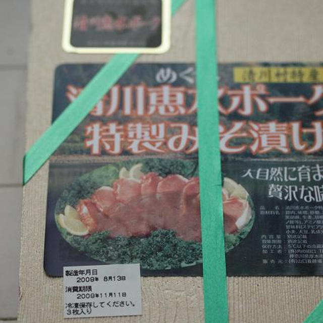 神奈川県清川村特産、豚の味噌漬け。清川恵水ポーク。