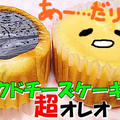 ベイクドチーズケーキ超オレオ/kiriとオレオで簡単濃厚チーズケーキ