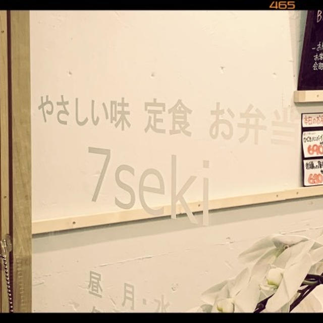 【中野・新井薬師】まってました！お気に入りの定食屋「7seki」が6/15に移転オープンしたので行ってきた！