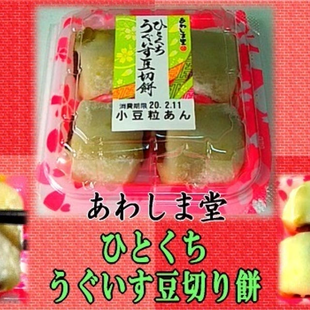 【和菓子】 ひとくち うぐいす豆切餅 【ジョルトコーラ】