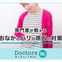 医師監修のヘルスケアメディア「Doctors Me」の特集記事「おなかが張って苦しい」