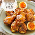 ♡ほぼほったらかし！手羽元のお酢煮♡【#簡単レシピ #時短 #節約 #煮るだけ #さっぱり煮 】