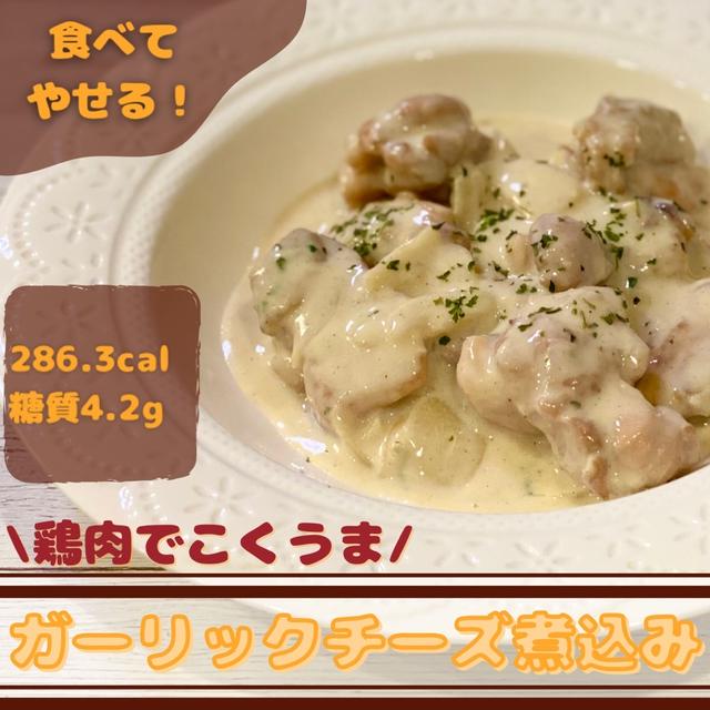 【やせレシピ 】鶏肉のガーリックチーズ煮込み