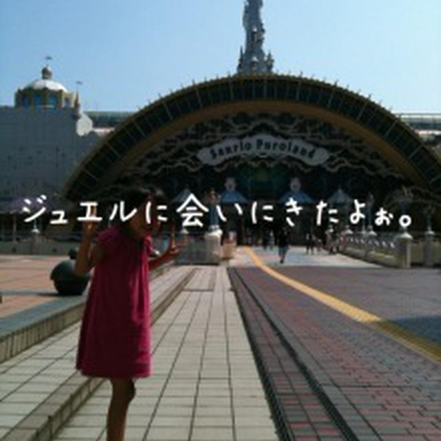 「おねがい！！」のサンリオピューロランドへ♪