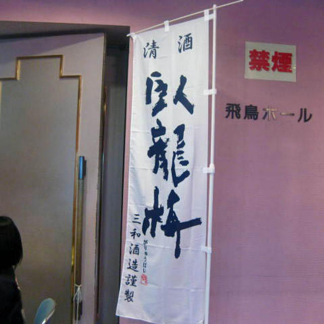 臥龍梅　新酒を愉しむ会