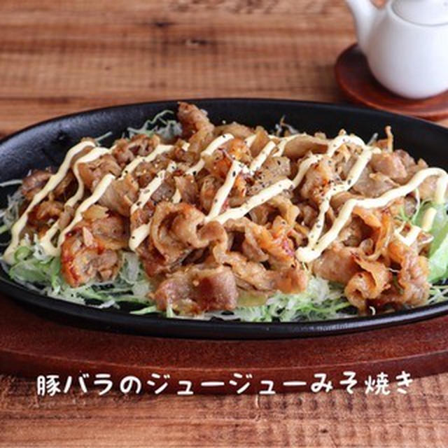 豚バラのジュージューみそ焼き