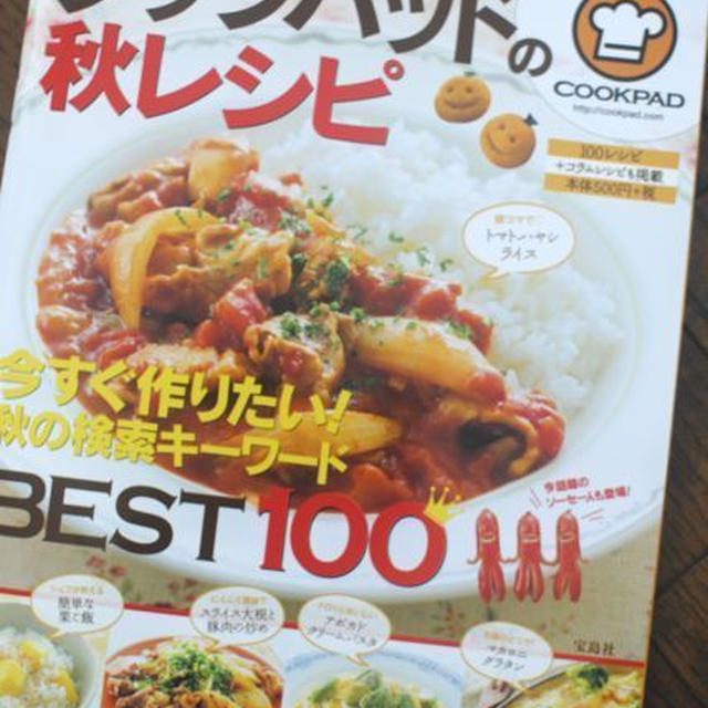 ＊クックパッドの秋レシピ本に掲載して戴きました＊