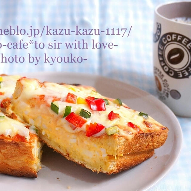 朝カフェ☆ふんわりたまごのピザトースト･パン(レシピ)